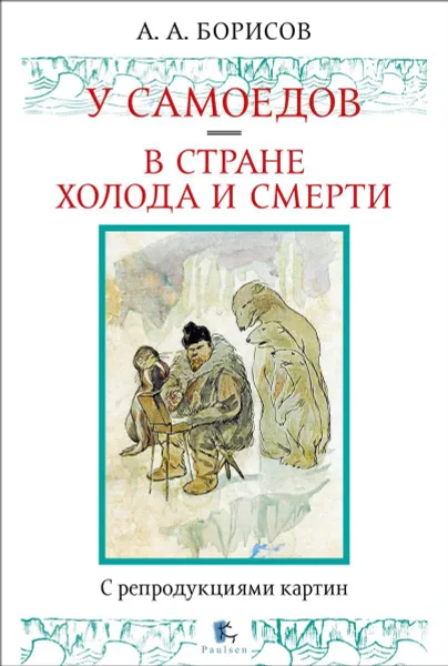 Обложка книги У самоедов. В стране холода и смерти, Борисов Александр Алексеевич