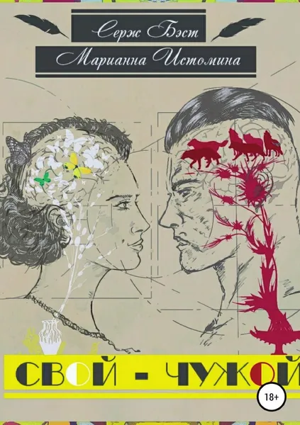 Обложка книги Свой - Чужой, Серж Бэст, Марианна Истомина