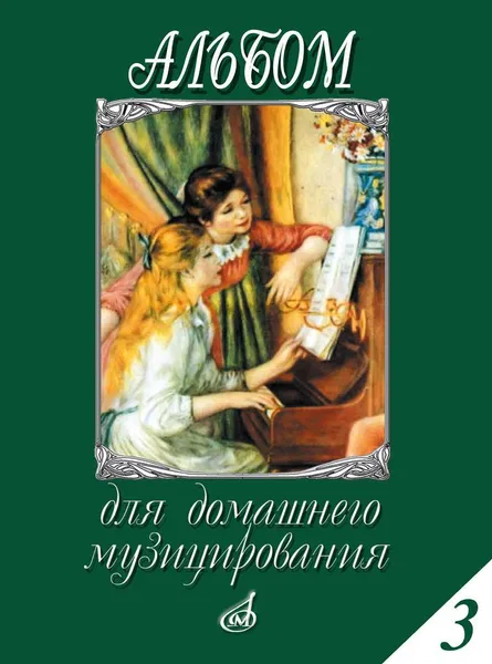 Обложка книги Альбом для домашнего музицирования. Для фортепиано. Выпуск 3, Мовчан С. (составитель)