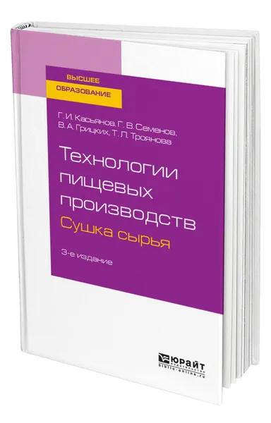 Обложка книги Технологии пищевых производств. Сушка сырья, Касьянов Геннадий Иванович