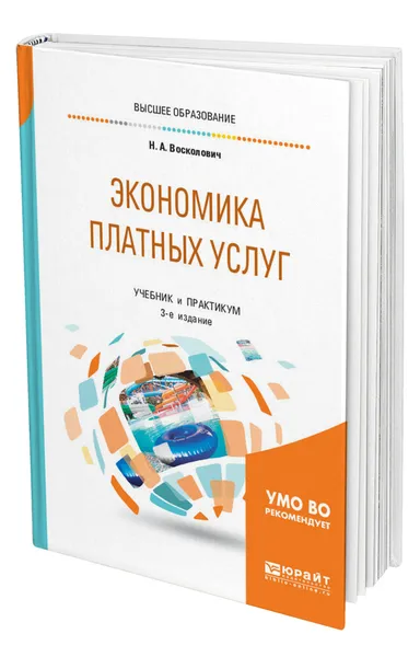 Обложка книги Экономика платных услуг, Восколович Нина Александровна