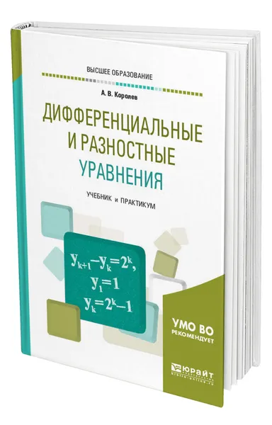 Обложка книги Дифференциальные и разностные уравнения, Королев Алексей Васильевич