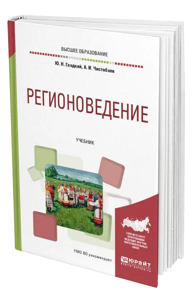 Обложка книги Регионоведение, Гладкий Юрий Никифорович