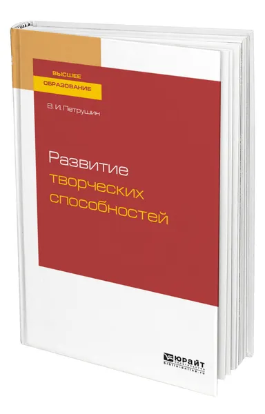 Обложка книги Развитие творческих способностей, Петрушин Валентин Иванович