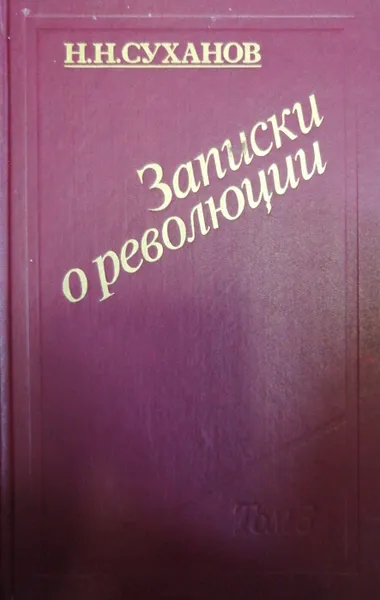 Обложка книги Записки о революции.Том 3, Н. Н. Суханов