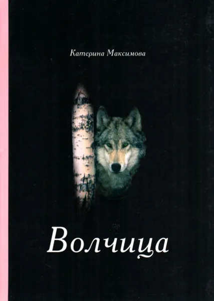 Обложка книги Волчица, Максимова Екатерина Николаевна