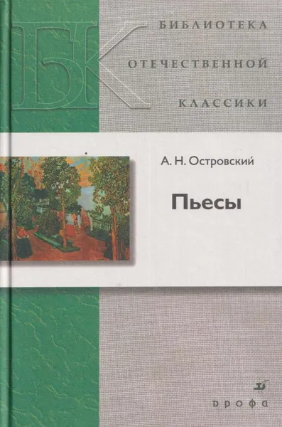 Обложка книги А. Н. Островский. Пьесы, Островский А.Н.