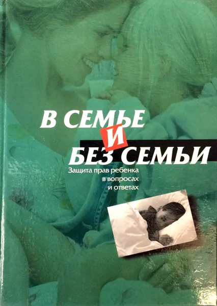 Обложка книги В семье и без семьи. Защита прав ребенка в вопросах и ответах, Кошелева Л.Н., Сопина Л.И.