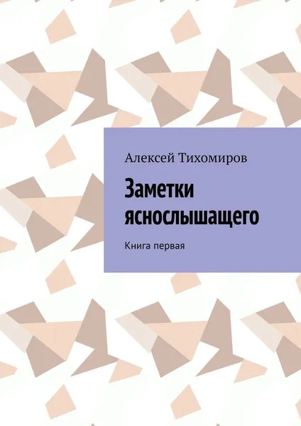 Обложка книги Заметки яснослышащего, Алексей Тихомиров