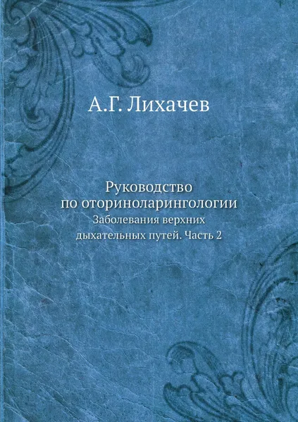 Обложка книги Руководство по оториноларингологии. Заболевания верхних дыхательных путей. Часть 2, А.Г. Лихачев