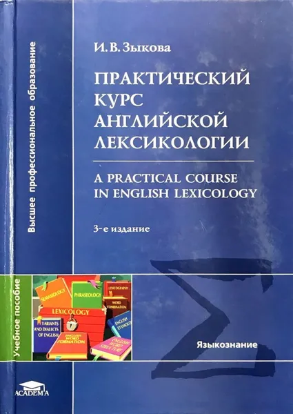 Обложка книги Практический курс английской лексикологии / А Practical Course in English Lexicology, И. В. Зыкова