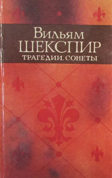 Обложка книги Вильям Шекспир. Трагедии. Сонеты, В. Шекспир