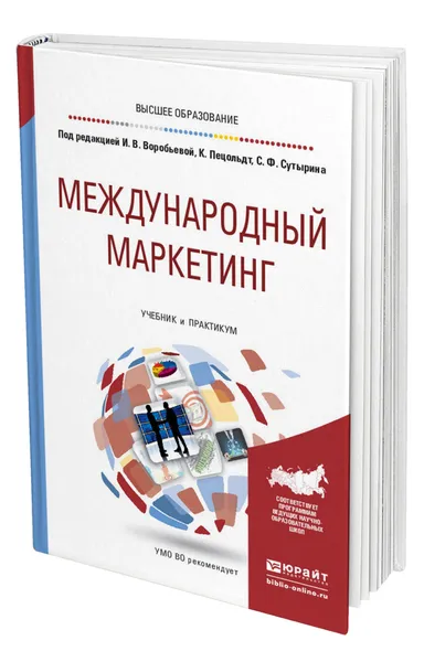 Обложка книги Международный маркетинг, Воробьева Ирина Валентиновна