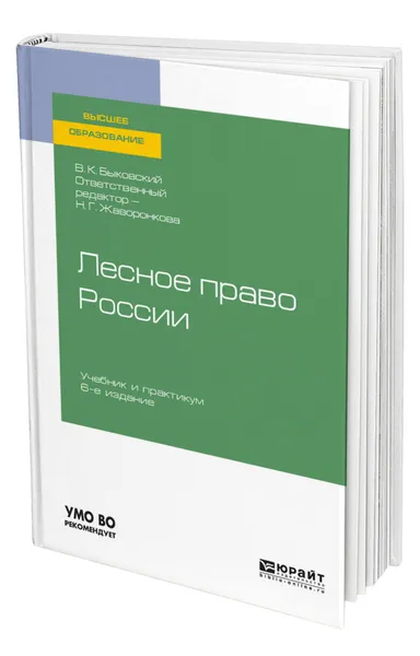 Обложка книги Лесное право России, Быковский Вадим Кириллович