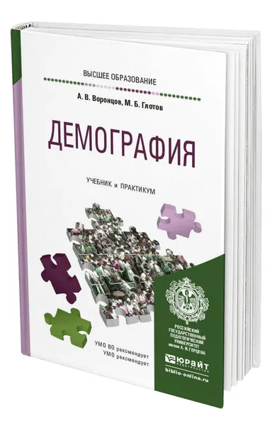 Обложка книги Демография, Воронцов Алексей Васильевич