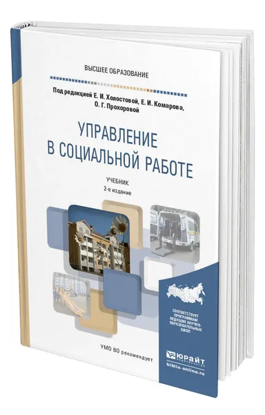 Обложка книги Управление в социальной работе, Холостова Евдокия Ивановна