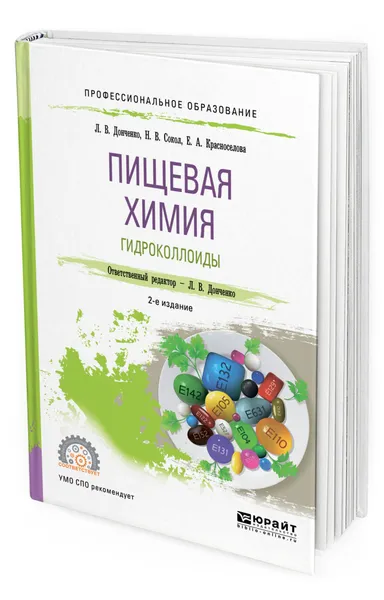 Обложка книги Пищевая химия. Гидроколлоиды, Донченко Людмила Владимировна