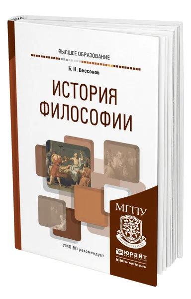 Обложка книги История философии, Бессонов Борис Николаевич