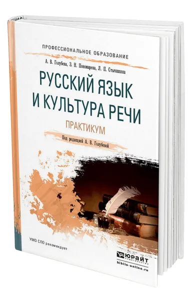 Обложка книги Русский язык и культура речи. Практикум, Голубева Анна Владимировна