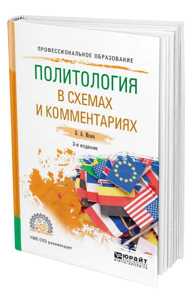 Обложка книги Политология в схемах и комментариях, Исаев Борис Акимович