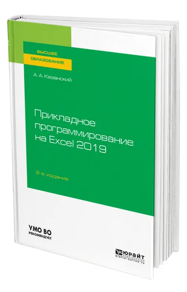 Обложка книги Прикладное программирование на Excel 2019, Казанский Александр Анатольевич