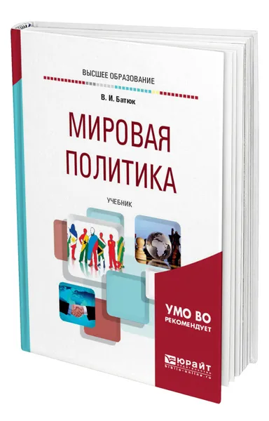 Обложка книги Мировая политика, Батюк Владимир Игоревич