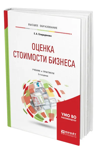 Обложка книги Оценка стоимости бизнеса, Спиридонова Екатерина Анатольевна