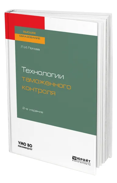 Обложка книги Технологии таможенного контроля, Попова Любовь Ивановна