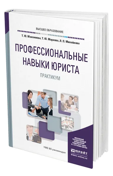 Обложка книги Профессиональные навыки юриста. Практикум, Максимова Татьяна Юрьевна