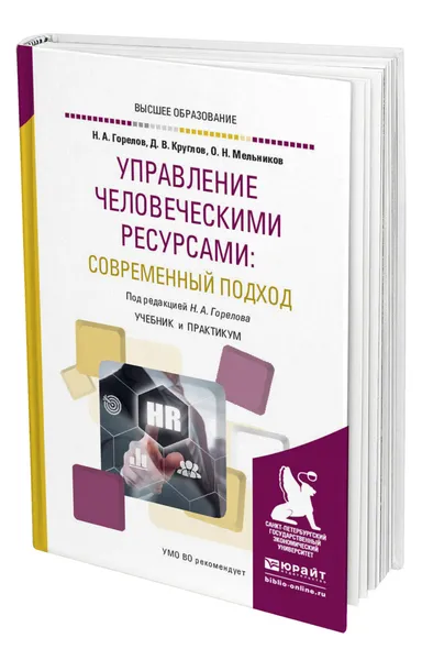 Обложка книги Управление человеческими ресурсами: современный подход, Горелов Николай Афанасьевич