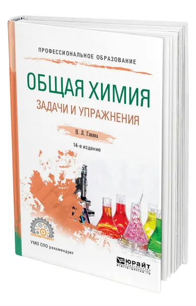 Обложка книги Общая химия. Задачи и упражнения, Глинка Николай Леонидович