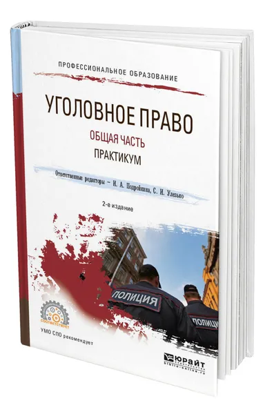 Обложка книги Уголовное право. Общая часть. Практикум, Подройкина Инна Андреевна