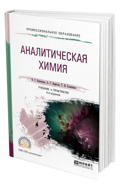 Обложка книги Аналитическая химия, Никитина Нина Георгиевна