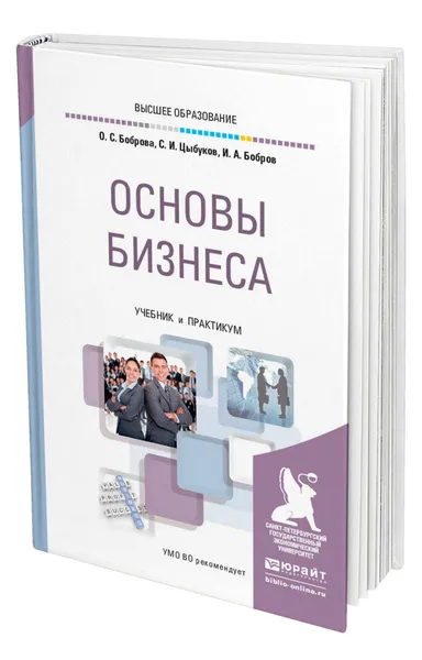 Обложка книги Основы бизнеса, Боброва Ольга Сергеевна
