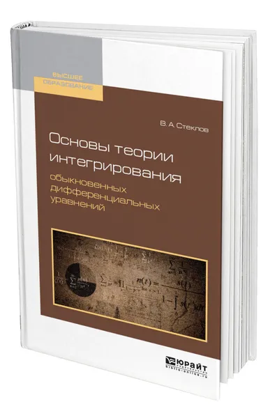 Обложка книги Основы теории интегрирования обыкновенных дифференциальных уравнений, Стеклов Владимир Андреевич