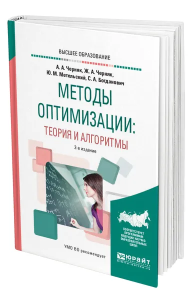 Обложка книги Методы оптимизации: теория и алгоритмы, Черняк Аркадий Александрович