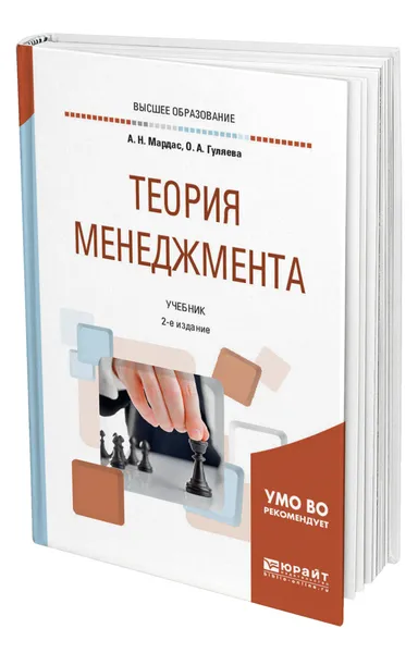 Обложка книги Теория менеджмента, Мардас Анатолий Николаевич