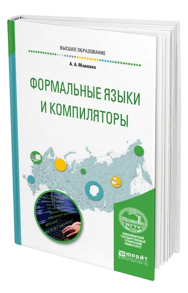 Обложка книги Формальные языки и компиляторы, Малявко Александр Антонович