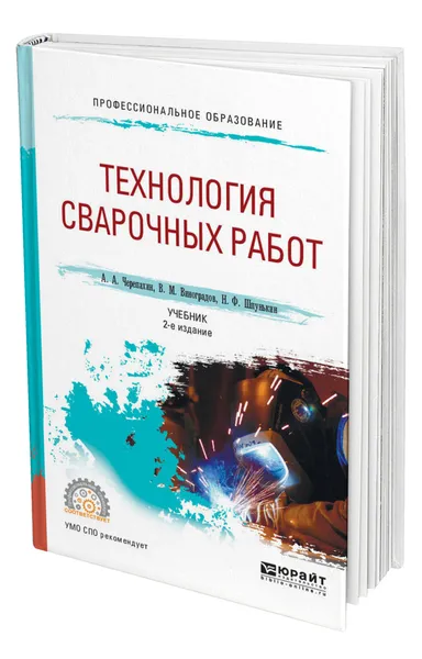 Обложка книги Технология сварочных работ, Черепахин Александр Александрович