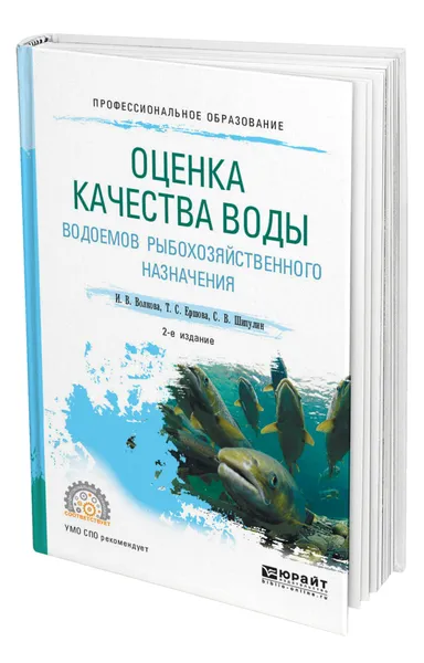 Обложка книги Оценка качества воды водоемов рыбохозяйственного назначения, Волкова Ирина Владимировна