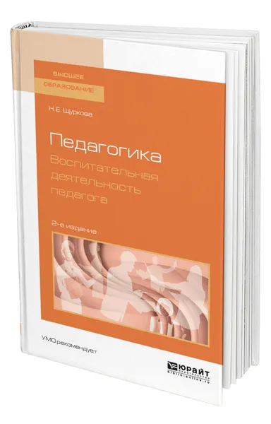 Обложка книги Педагогика. Воспитательная деятельность педагога, Щуркова Надежда Егоровна