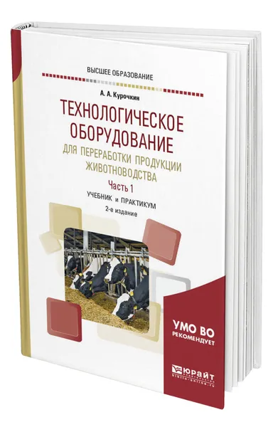 Обложка книги Технологическое оборудование для переработки продукции животноводства в 2 ч. Часть 1, Курочкин Анатолий Алексеевич