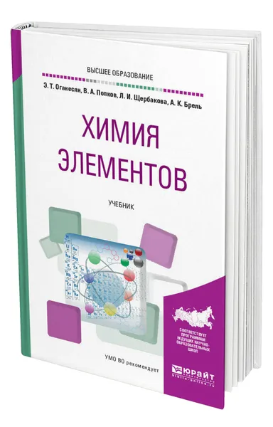 Обложка книги Химия элементов, Оганесян Эдуард Тоникович