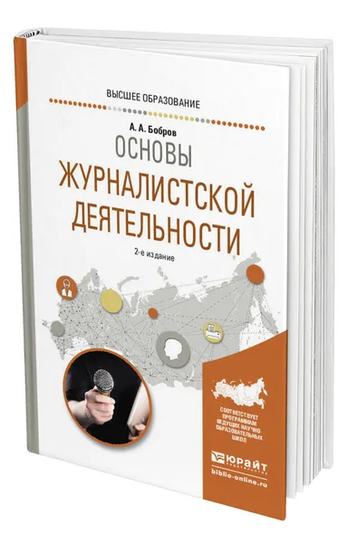 Обложка книги Основы журналистской деятельности, Бобров Александр Александрович