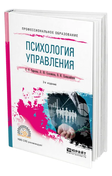 Обложка книги Психология управления, Чернова Галина Рафаиловна