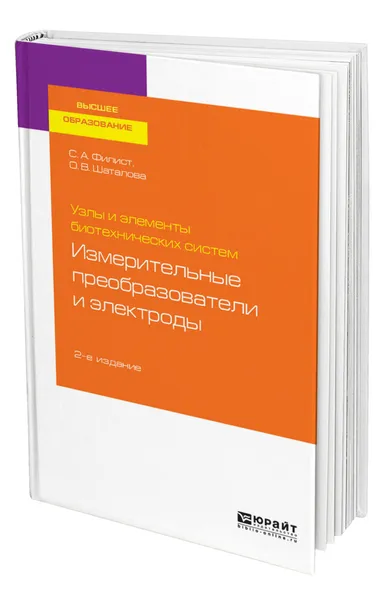 Обложка книги Узлы и элементы биотехнических систем: измерительные преобразователи и электроды, Филист Сергей Алексеевич