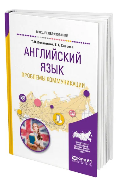 Обложка книги Английский язык. Проблемы коммуникации, Поплавская Татьяна Викторовна