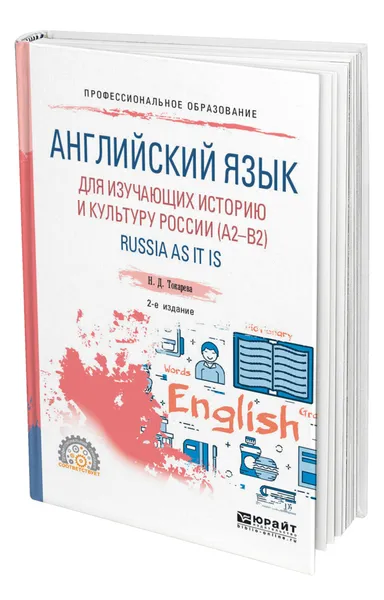 Обложка книги Английский язык для изучающих историю и культуру России (A2-B2). Russia as it is, Токарева Наталия Дмитриевна