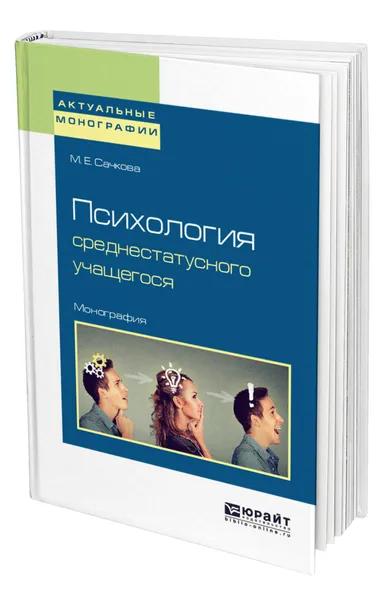 Обложка книги Психология среднестатусного учащегося, Сачкова Марианна Евгеньевна