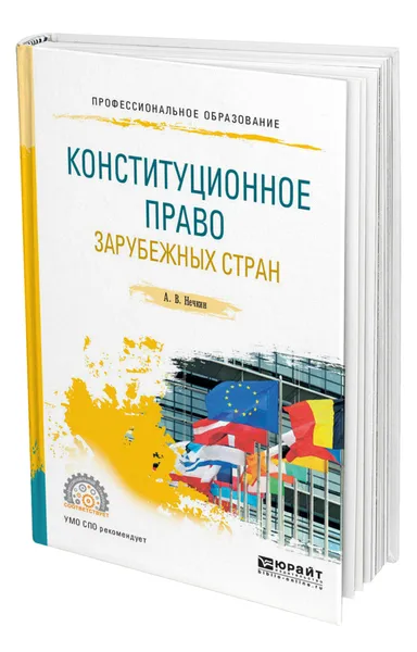 Обложка книги Конституционное право зарубежных стран, Нечкин Андрей Вадимович